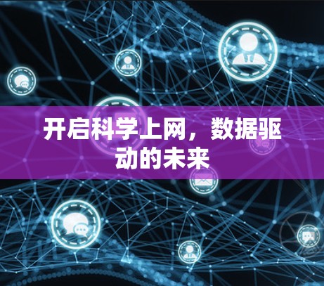 开启科学上网，数据驱动的未来