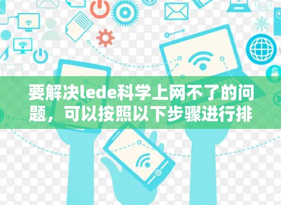 要解决lede科学上网不了的问题，可以按照以下步骤进行排查和解决