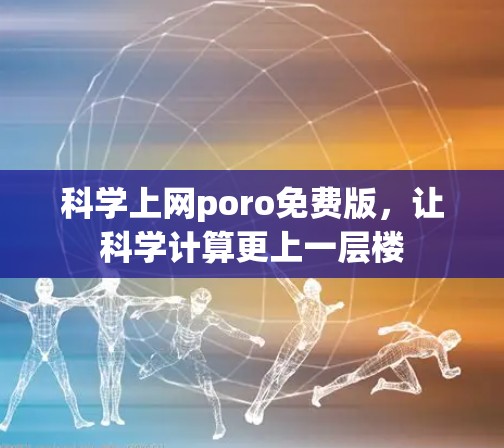 科学上网poro免费版，让科学计算更上一层楼