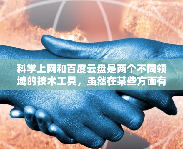 科学上网和百度云盘是两个不同领域的技术工具，虽然在某些方面有重叠，但它们的功能和应用场景有所不同。以下是它们的详细对比