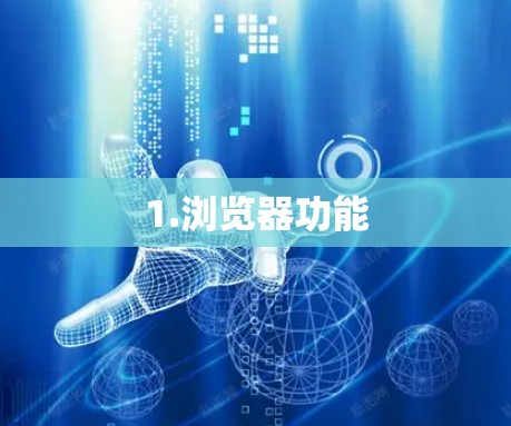 1.浏览器功能