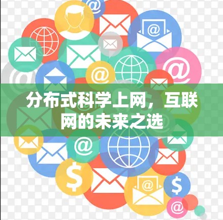 分布式科学上网，互联网的未来之选