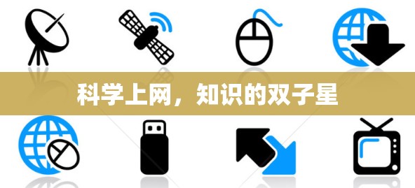 科学上网,知识的双子星 科学上网,知识的双子星