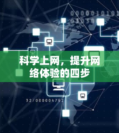 科学上网，提升网络体验的四步