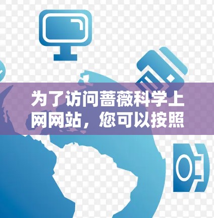 为了访问蔷薇科学上网网站，您可以按照以下步骤操作