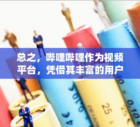 总之，哔哩哔哩作为视频平台，凭借其丰富的用户基础和多样化的内容需求，成为了获取优质内容的重要平台。hosting服务的存在，进一步提升了哔哩哔哩的用户体验，使得用户能够更轻松地获取到高质量的内容