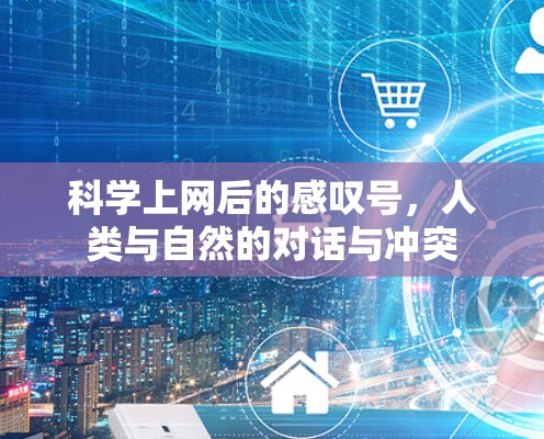 科学上网后的感叹号，人类与自然的对话与冲突
