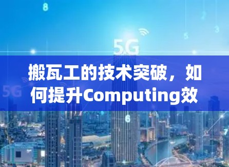 搬瓦工的技术突破，如何提升Computing效率