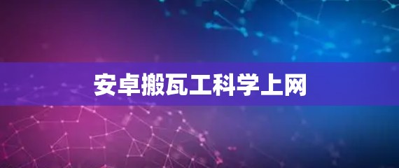 安卓搬瓦工科学上网