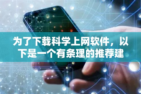 为了下载科学上网软件，以下是一个有条理的推荐建议，涵盖了多种科学计算和科学软件的选项