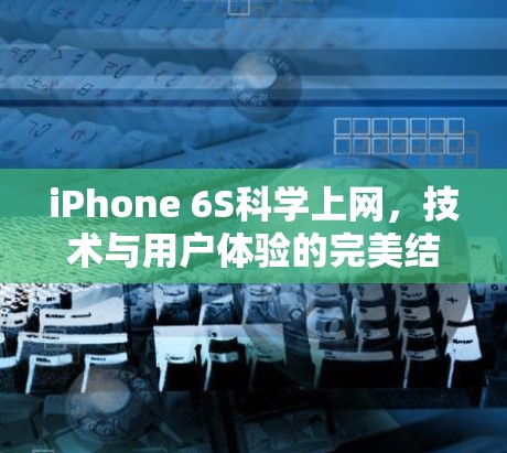 iPhone 6S科学上网，技术与用户体验的完美结合