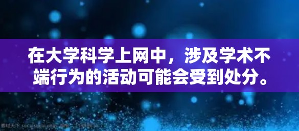 在大学科学上网中，涉及学术不端行为的活动可能会受到处分。具体处分措施取决于情况