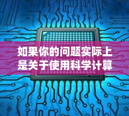 如果你的问题实际上是关于使用科学计算工具来开发或优化桌面服务,那么这可能涉及编程和开发工具,如Python、MATLAB等,用于开发桌面服务的高级功能或优化性能。这种情况下,科学计算工具是必要的 如果你的问题实际上是关于使用科学计算工具来开发或优化桌面服务,那么这可能涉及编程和开发工具,如Python、MATLAB等,用于开发桌面服务的高级功能或优化性能。这种情况下,科学计算工具是必要的