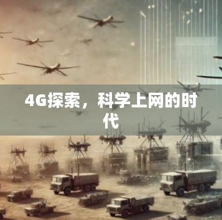 4G探索，科学上网的时代