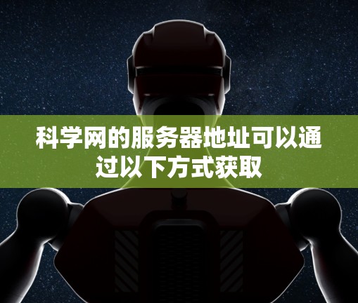 科学网的服务器地址可以通过以下方式获取