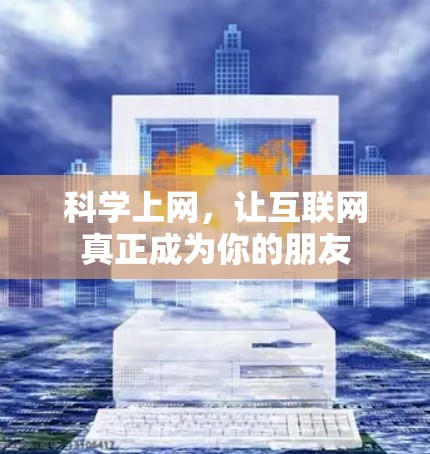 科学上网,让互联网真正成为你的朋友 科学上网,让互联网真正成为你的朋友
