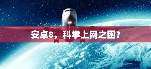 安卓8，科学上网之困？
