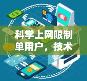 科学上网限制单用户，技术与安全的平衡点