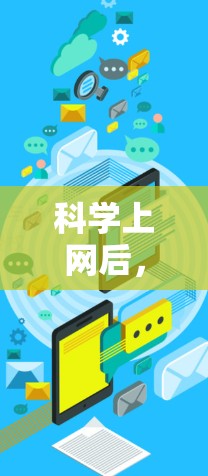 科学上网后，用户可能面临的场景多样，涵盖了学习、研究、数据分析、实验等多种用途。以下是对这些场景的详细分析