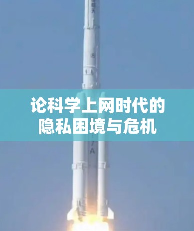 论科学上网时代的隐私困境与危机