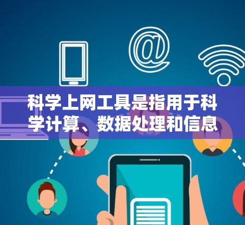 科学上网工具是指用于科学计算、数据处理和信息查询的在线平台。以下是几种主要的科学上网工具及其特点