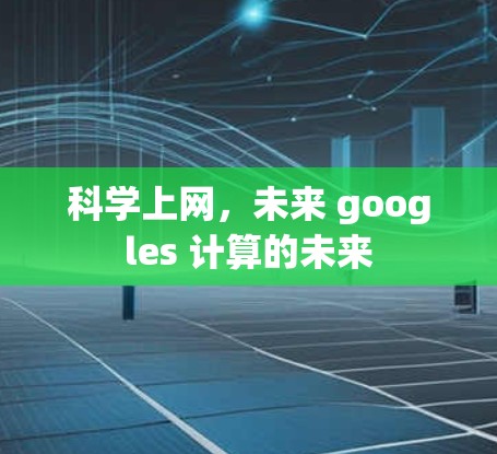科学上网，未来 googles 计算的未来