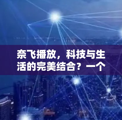 奈飞播放，科技与生活的完美结合？一个用户关心的问题