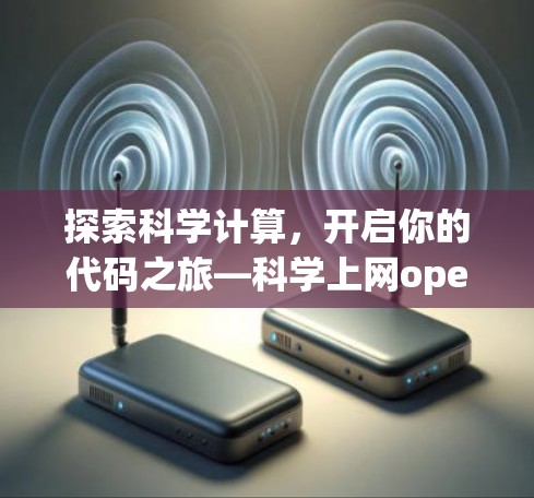 探索科学计算，开启你的代码之旅—科学上网opera浏览器解析