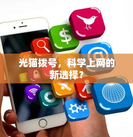 光猫拨号，科学上网的新选择？
