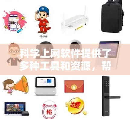 科学上网软件提供了多种工具和资源，帮助学习科学知识。以下是几种主要的工具和资源