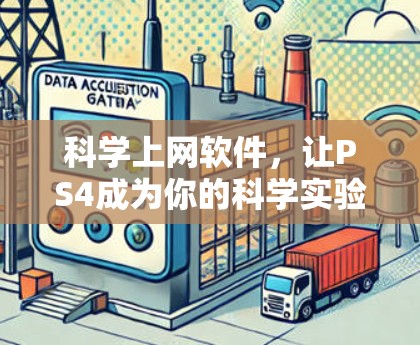 科学上网软件，让PS4成为你的科学实验室