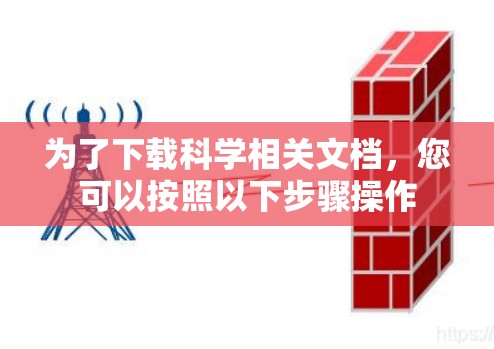 为了下载科学相关文档,您可以按照以下步骤操作 为了下载科学相关文档,您可以按照以下步骤操作