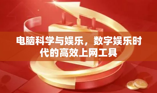 电脑科学与娱乐，数字娱乐时代的高效上网工具