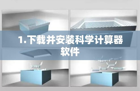 1.下载并安装科学计算器软件