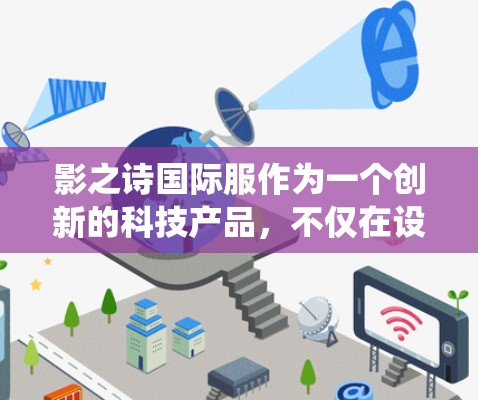 影之诗国际服作为一个创新的科技产品，不仅在设计上展现了现代设计者的创造力，更在科技功能上打破了传统的服装表达方式。它通过独特的外型设计、智能运算、虚拟现实等科技元素，成功地将时尚与科技完美结合