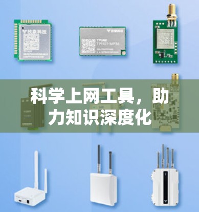 科学上网工具，助力知识深度化