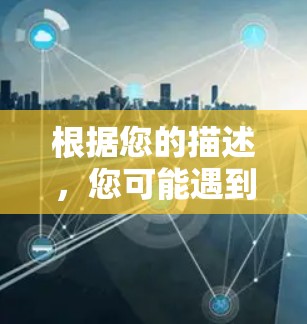 根据您的描述，您可能遇到了移动网络无法科学上网的问题。以下是一些可能的原因和解决方案
