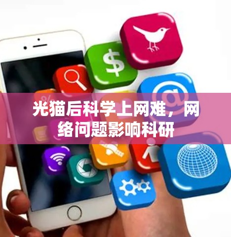 光猫后科学上网难,网络问题影响科研 光猫后科学上网难,网络问题影响科研