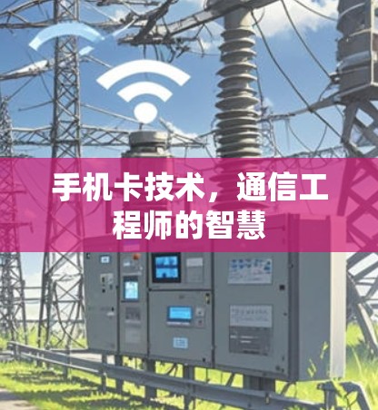 手机卡技术，通信工程师的智慧