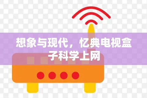 想象与现代，忆典电视盒子科学上网