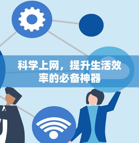 科学上网，提升生活效率的必备神器