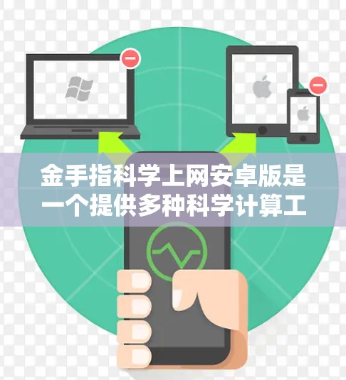 金手指科学上网安卓版是一个提供多种科学计算工具和记事本功能的软件，用户可以通过下载并安装这些工具来实现多种科学计算和办公功能。以下是该软件的主要功能和特点