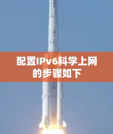 配置IPv6科学上网的步骤如下