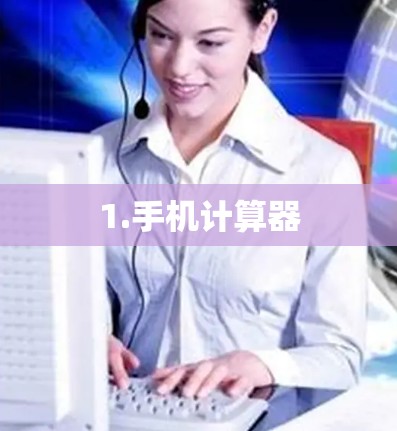 1.手机计算器