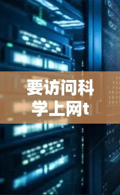 要访问科学上网tv在机顶盒上的版本，首先需要确认科学上网tv是否指某个特定的视频平台。如果没有更多信息，无法提供具体的信息。以下是一些建议
