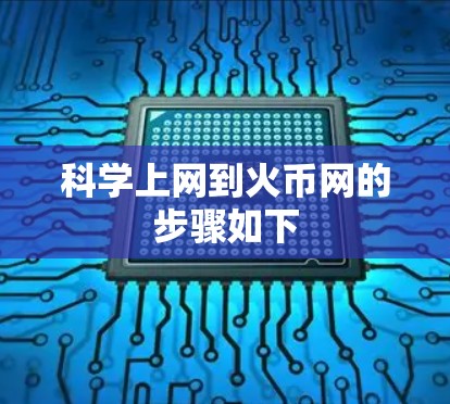 科学上网到火币网的步骤如下