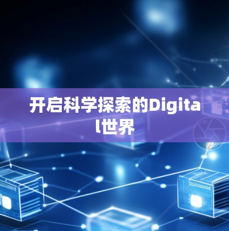 开启科学探索的Digital世界