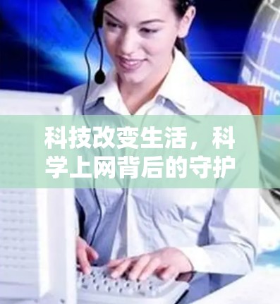 科技改变生活，科学上网背后的守护者