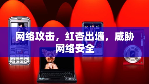 网络攻击，红杏出墙，威胁网络安全