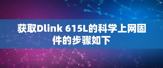 获取Dlink 615L的科学上网固件的步骤如下